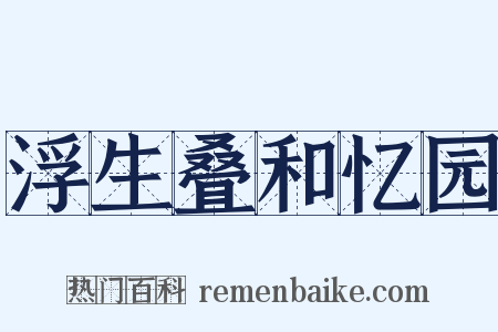 浮生叠和忆园是什么意思的图片
